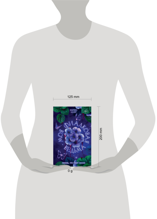 Моя фиалковая ведьма