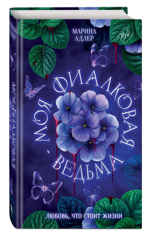 Моя фиалковая ведьма