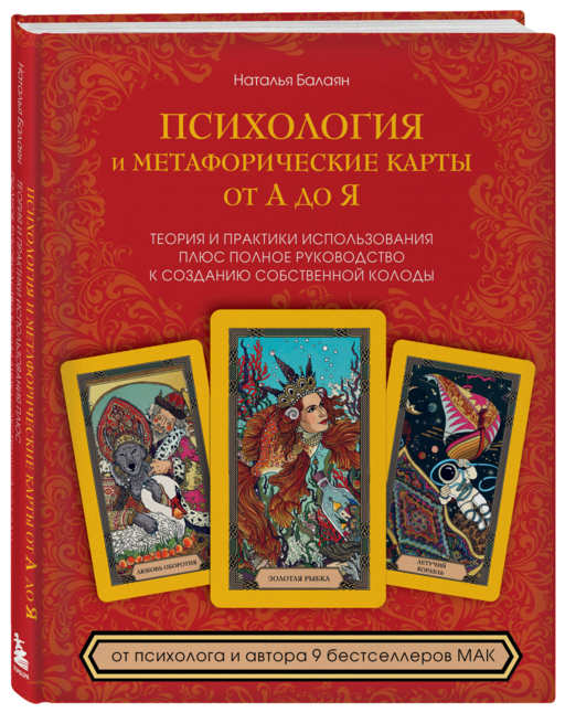 Психология и метафорические карты от А до Я. Теория и практики использования плюс полное руководство к созданию собственной колоды