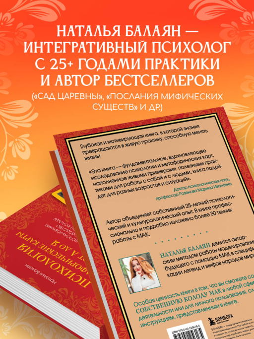 Психология и метафорические карты от А до Я. Теория и практики использования плюс полное руководство к созданию собственной колоды