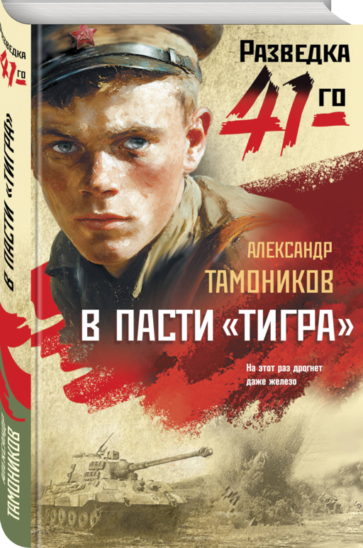 В пасти «тигра»