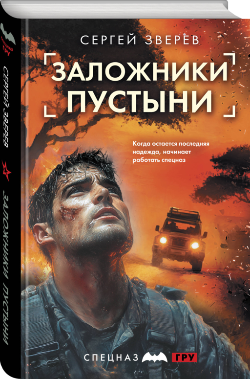 Заложники пустыни
