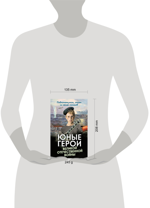 Юные герои Великой Отечественной войны. Подпольщики, юнги и сыны полков