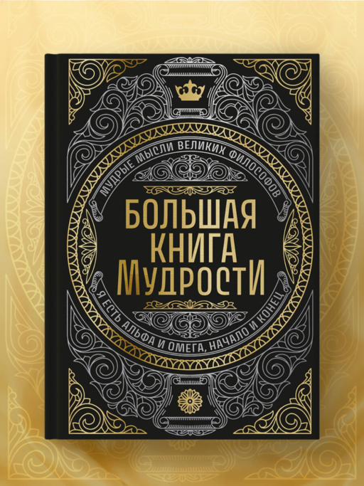 Большая книга мудрости (с короной)