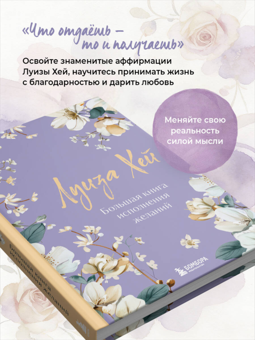 Большая книга исполнения желаний. Новое оформление (роскошные цветы)