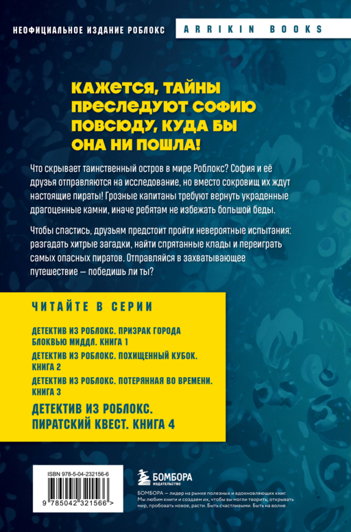 Детектив из Роблокс. Пиратский квест. Книга 4