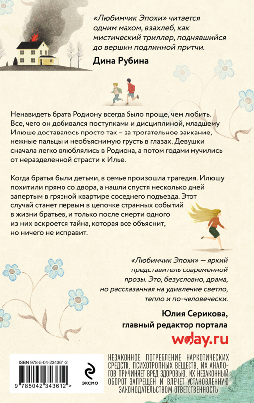 Любимчик Эпохи