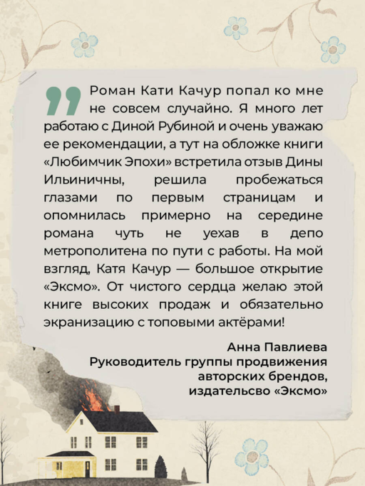 Любимчик Эпохи