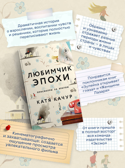 Любимчик Эпохи