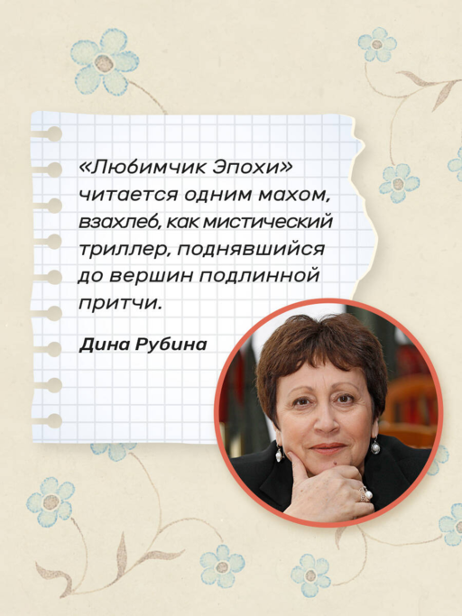 Любимчик Эпохи