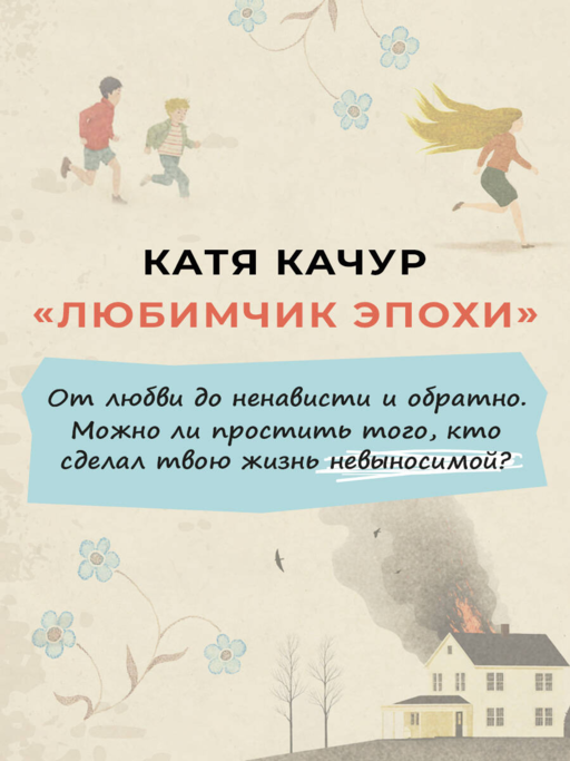 Любимчик Эпохи