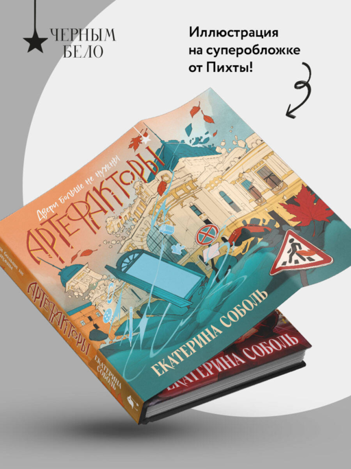Артефакторы. Двери больше не нужны