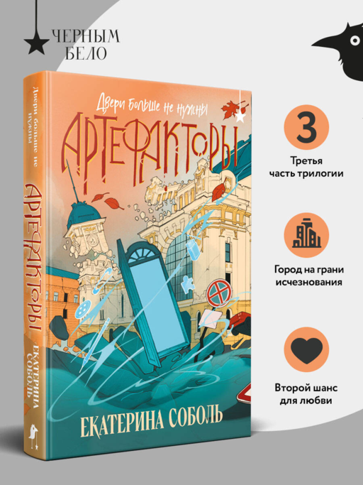 Артефакторы. Двери больше не нужны