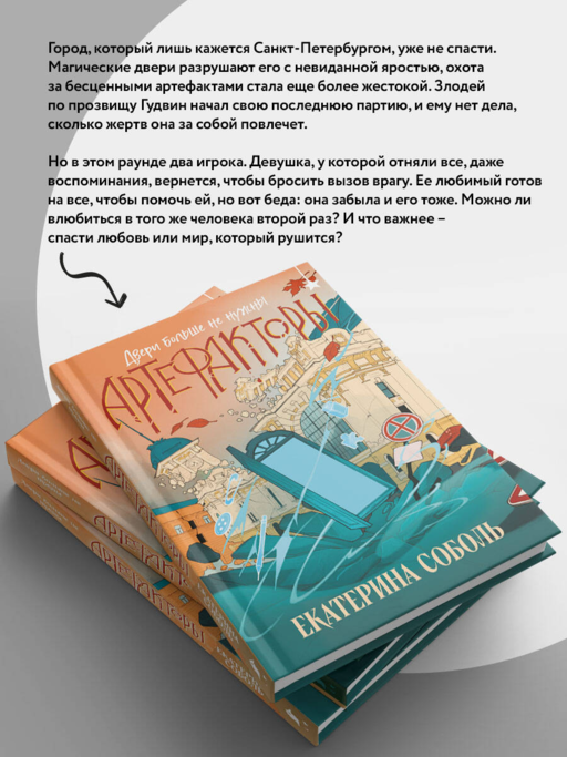 Артефакторы. Двери больше не нужны