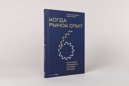 Когда рынок спит: Шесть шагов руководителя в условиях стагнации