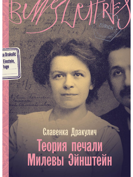 Mileva Einstein'in Keder Teorisi