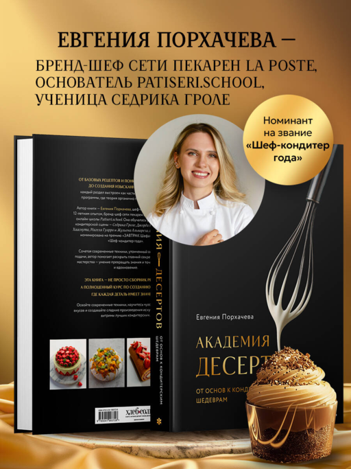 Академия десертов. От основ к кондитерским шедеврам