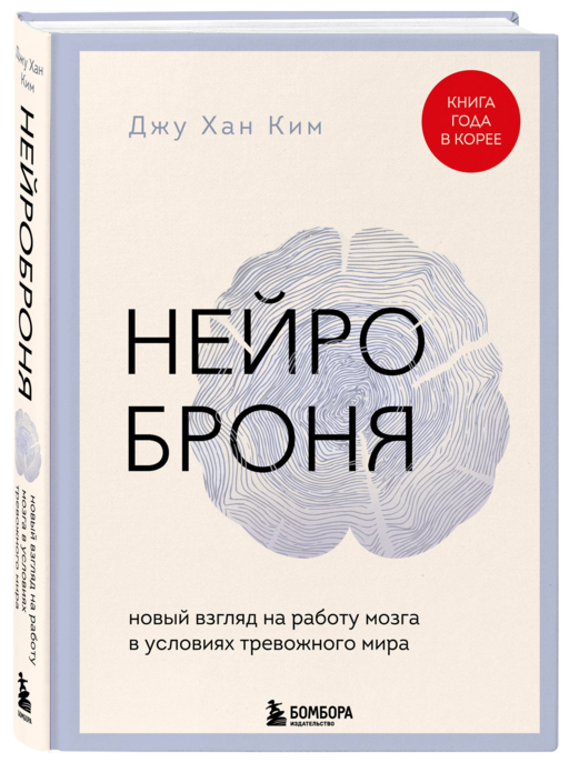 Нейроброня. Новый взгляд на работу мозга в условиях тревожного мира