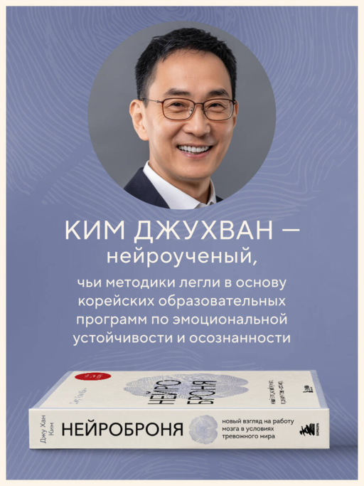 Нейроброня. Новый взгляд на работу мозга в условиях тревожного мира
