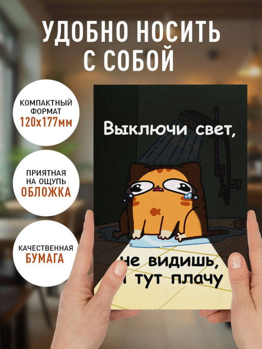 Авторский блокнот. Мурчальня. Выключи свет, не видишь, я тут плачу. А5 64 л.