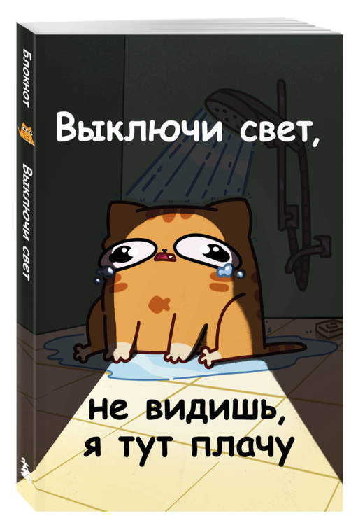 Авторский блокнот. Мурчальня. Выключи свет, не видишь, я тут плачу. А5 64 л.
