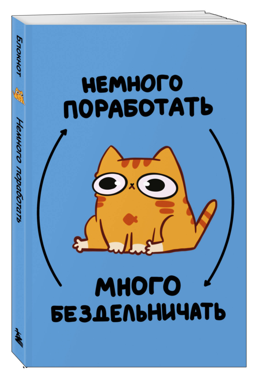 Авторский блокнот. Мурчальня. Немного поработать - много бездельничать. А5 64 л.