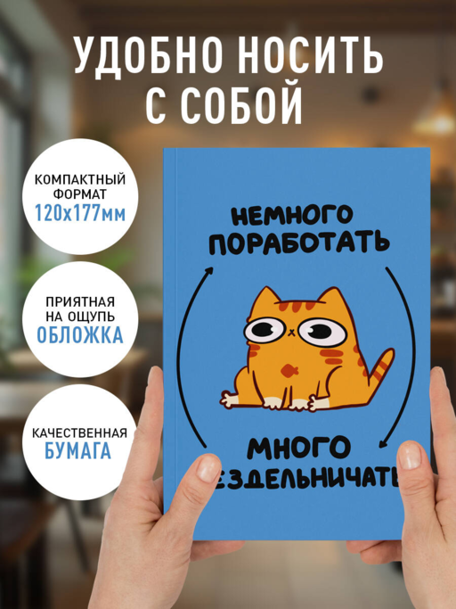 Авторский блокнот. Мурчальня. Немного поработать - много бездельничать. А5 64 л.