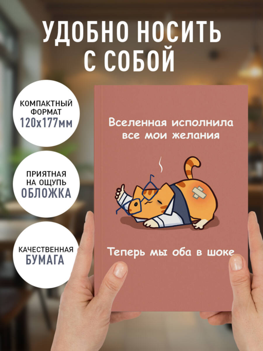 Авторский блокнот. Мурчальня. Вселенная исполнила все мои желания. Теперь мы оба в шоке. А5 64 л.