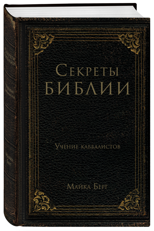 Секреты Библии. Учение каббалистов