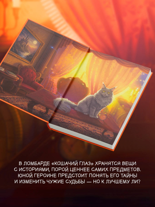 Кошачий глаз в волшебный час