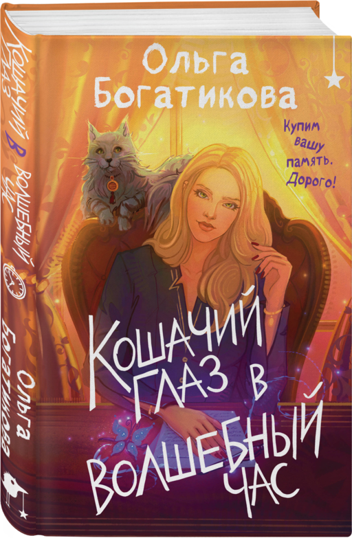Кошачий глаз в волшебный час