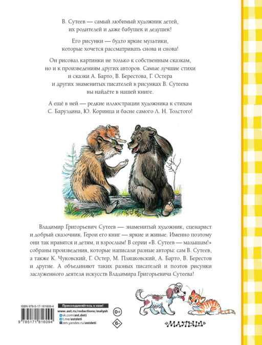 Лучшие стихи и сказки в рисунках В. Сутеева
