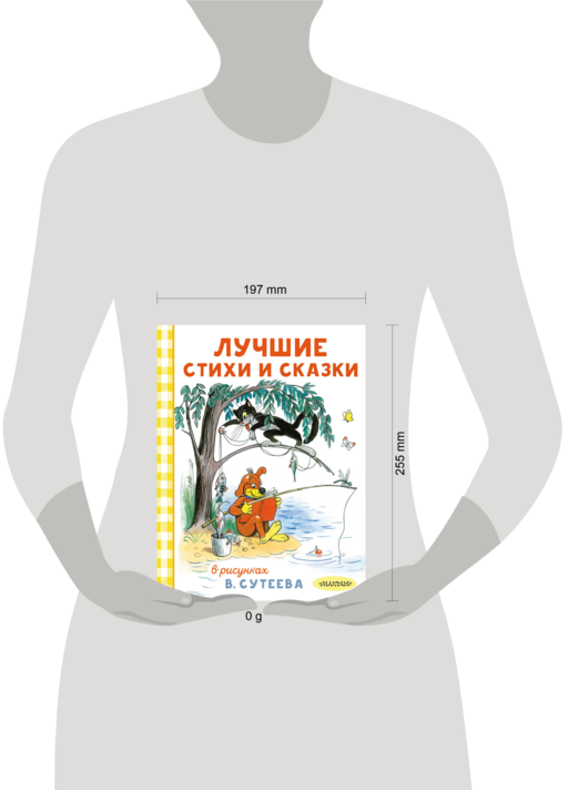 Лучшие стихи и сказки в рисунках В. Сутеева