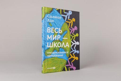 Весь мир - школа. Преобразованное образование