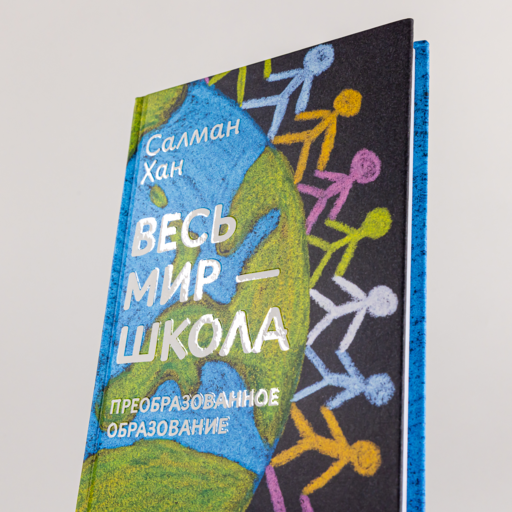 Весь мир - школа. Преобразованное образование