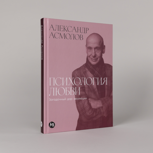 Психология любви: Загадочный дар эволюции