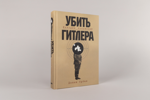 Убить Гитлера: История покушений