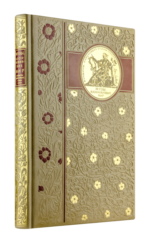 Музы, вдохновившие мир. Книга в коллекционном кожаном переплете ручной работы с окрашенным и золочёным обрезом и в футляре.