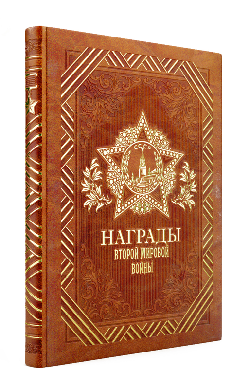 II. Dünya Savaşı Ödülleri. El yapımı renklendirilmiş kenarları olan ve kutulu koleksiyonluk deri ciltli kitap
