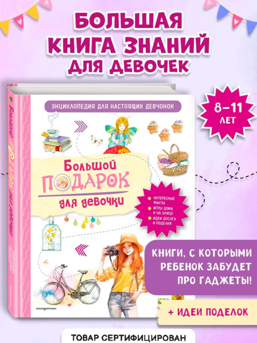 Kız Çocuklar İçin Büyük Hediye. Gerçek Kızlar İçin Ansiklopedi
