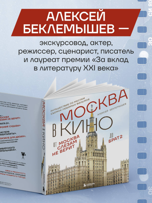Москва в кино. Путешествие по местам съемок любимых фильмов. От