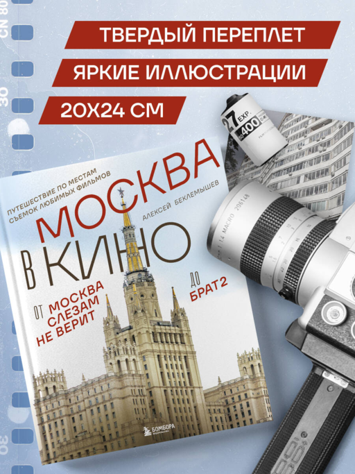 Москва в кино. Путешествие по местам съемок любимых фильмов. От