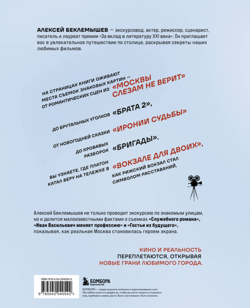 Москва в кино. Путешествие по местам съемок любимых фильмов. От