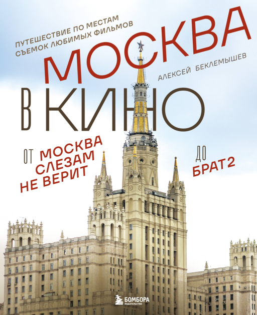 Москва в кино. Путешествие по местам съемок любимых фильмов. От