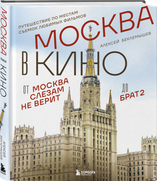 Москва в кино. Путешествие по местам съемок любимых фильмов. От