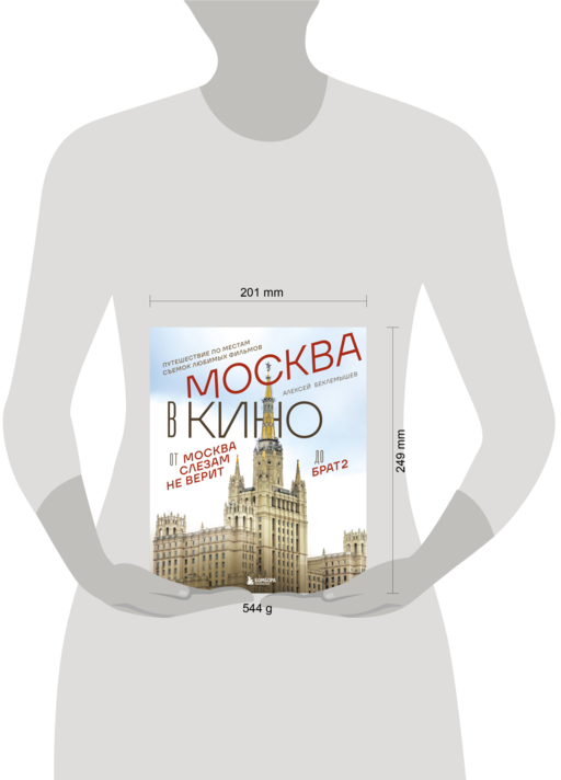 Москва в кино. Путешествие по местам съемок любимых фильмов. От