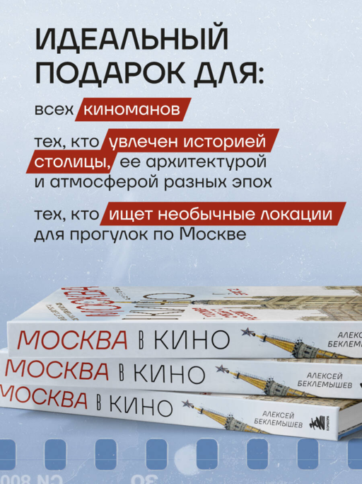 Москва в кино. Путешествие по местам съемок любимых фильмов. От