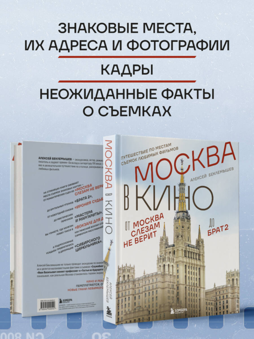 Москва в кино. Путешествие по местам съемок любимых фильмов. От