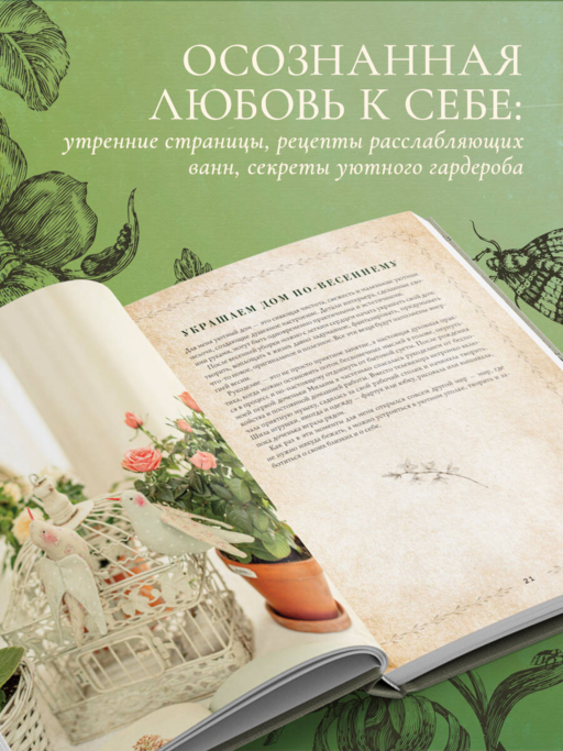 Сезоны нежности. Секреты счастливого образа жизни, рецепты для души и домашний декор