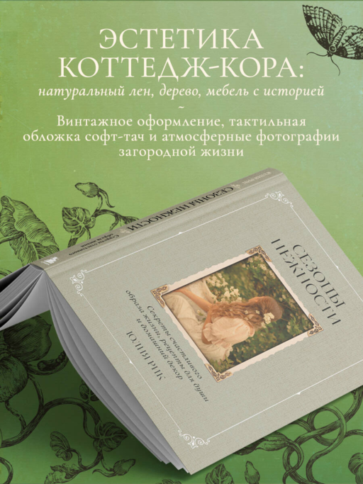 Сезоны нежности. Секреты счастливого образа жизни, рецепты для души и домашний декор